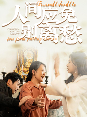 人间应免别离愁(63集) 人间应免别离愁(63集)爆款短剧抢先看