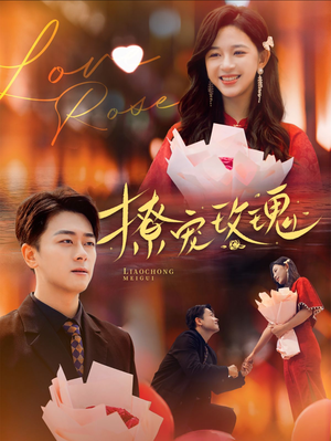 撩宠玫瑰(99集) 撩宠玫瑰(99集)热播古装短剧