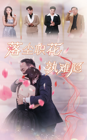 落尘职花孰难隐(40集) 落尘职花孰难隐(40集)短剧精彩片段