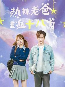 热辣老爸重返十八岁(70集) 热辣老爸重返十八岁(70集)短剧上热门