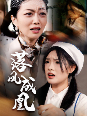 落凤成凰(56集) 落凤成凰(56集)在线看完整版