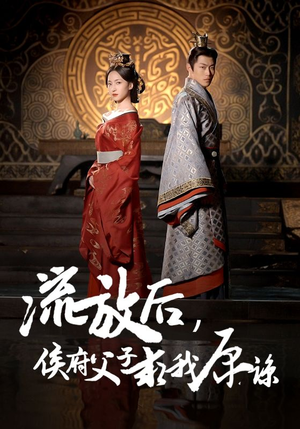 流放后,侯府父子求我原谅(60集) 流放后,侯府父子求我原谅(60集)在线免费观看