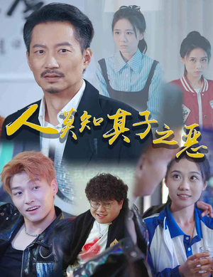 人莫知其子之恶(62集) 人莫知其子之恶(62集)在线看