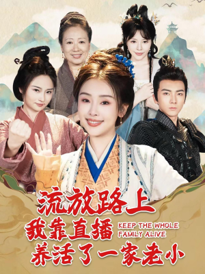 流放路上我靠直播养活了一家老小(102集) 流放路上我靠直播养活了一家老小(102集)免费看全网短剧