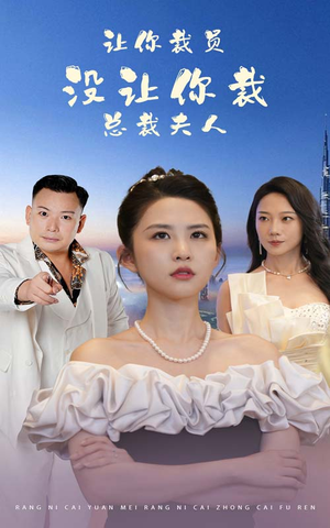 让你裁员,没让你裁总裁夫人(47集) 让你裁员,没让你裁总裁夫人(47集)抢先看热门短剧