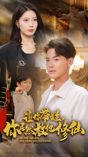 让你带娃，你居然教他修仙（54集）短剧热门推荐