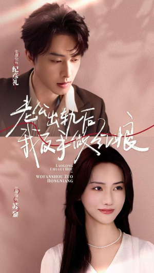 老公出轨后我反手做红娘(62集) 老公出轨后我反手做红娘(62集)独家内容免费看