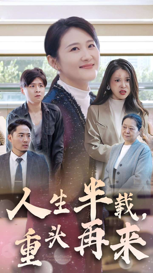 人生半载,重头再来(30集) 人生半载,重头再来(30集)短剧视频分享