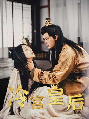 冷宫皇后（99集）全集
