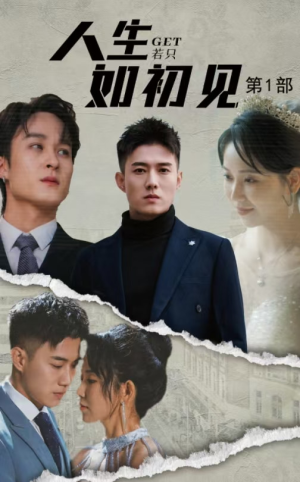 人生若只如初见（50集）火爆短剧抢先看