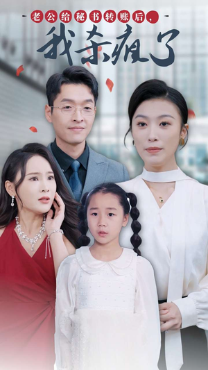 老公给秘书转账后,我杀疯了(30集) 老公给秘书转账后,我杀疯了(30集)追短剧太上头了