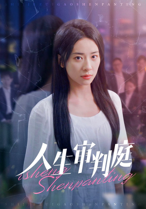 人生审判庭(47集) 人生审判庭(47集)好看短剧分享