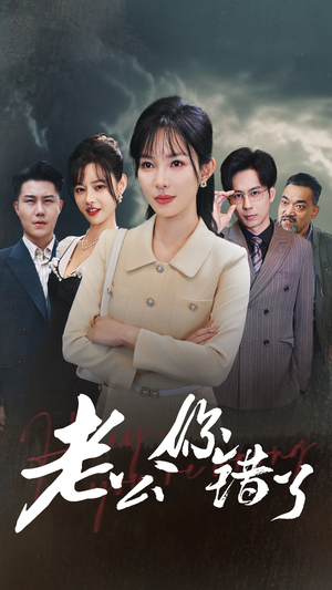 老公你错了(80集) 老公你错了(80集)大结局完美收官