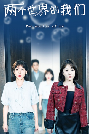两个世界的我们(60集) 两个世界的我们(60集)分享热门短剧