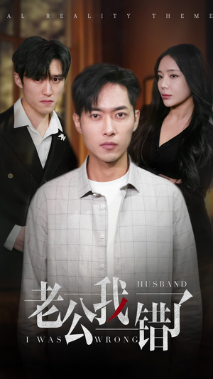 老公我错了(31集) 老公我错了(31集)免费看短剧全集