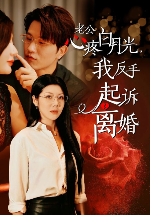 老公心疼白月光,我反手起诉离婚(42集) 老公心疼白月光,我反手起诉离婚(42集)精彩短剧热播中