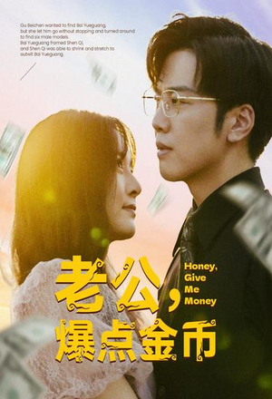 老公,爆点金币(67集) 老公,爆点金币(67集)短剧热播抢先看