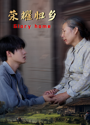 荣耀归乡(65集) 荣耀归乡(65集)追风的女孩短剧