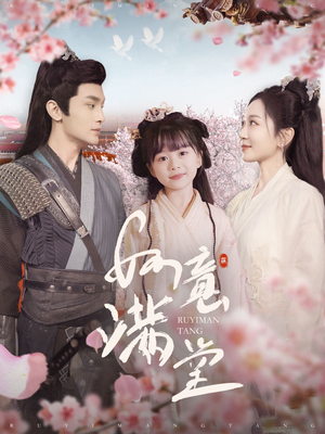 如意满堂(100集) 如意满堂(100集)精彩短剧看全集