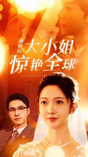 离婚后大小姐惊艳全球（61集）超好看古装短剧