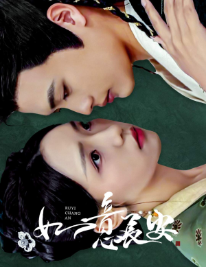 如意长安(60集) 如意长安(60集)好看短剧抢先看