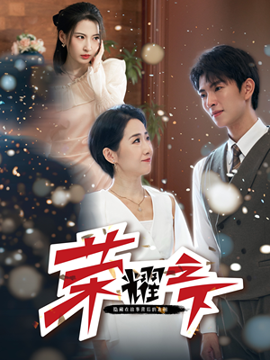 荣耀之下(46集) 荣耀之下(46集)好看的短剧推荐