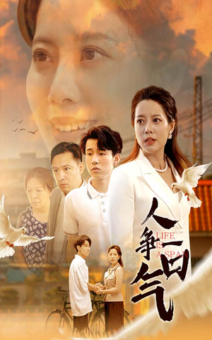 人争一口气（76集）短剧热门推荐