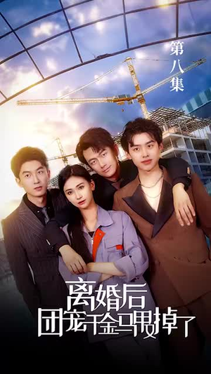 离婚后团宠千金马甲又掉了（63集）剧好看短剧推荐