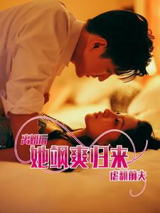 离婚后她飒爽归来虐翻前夫(77集) 离婚后她飒爽归来虐翻前夫(77集)热门短剧来袭