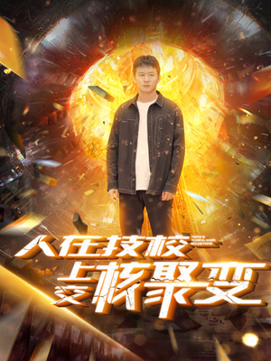人在技校上交核聚变（100集）热门爆款短剧
