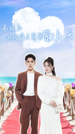 离婚后我被前夫舅舅宠上天（79集）短剧全集免费看