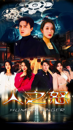 人之怒（74集）热门短剧免费看