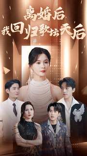离婚后我回归歌坛天后(84集) 离婚后我回归歌坛天后(84集)集免费看短剧