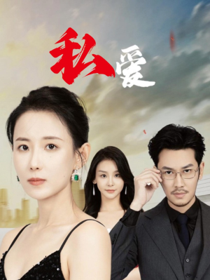 私爱(66集) 私爱(66集)一口气看完