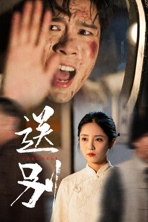 送别(52集) 送别(52集)民国短剧推荐