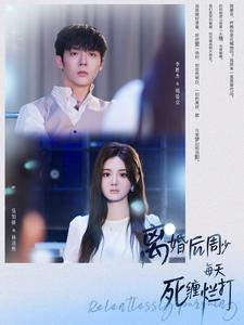 离婚后周少每天死缠烂打（101集）在线播放