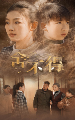 舍不得(35集) 舍不得(35集)在哪个平台能看