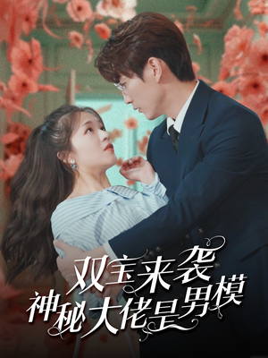 双宝来袭神秘大佬是男模（101集）短剧推荐更新中