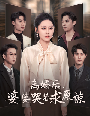 离婚后,婆婆哭着求原谅(60集) 离婚后,婆婆哭着求原谅(60集)夸克在线观看