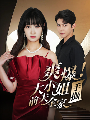 爽爆!大小姐手撕前夫全家(68集) 爽爆!大小姐手撕前夫全家(68集)免费观看