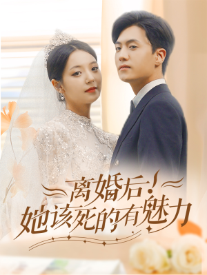 离婚后,她该死的有魅力(87集) 离婚后,她该死的有魅力(87集)爆款热门短剧