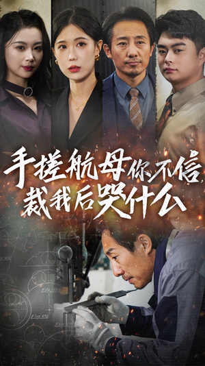 手搓航母你不信裁我后哭什么(61集) 手搓航母你不信裁我后哭什么(61集)短剧在哪个平台