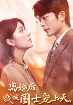 离婚后,我被国士宠上天(64集) 离婚后,我被国士宠上天(64集)精彩短剧分享