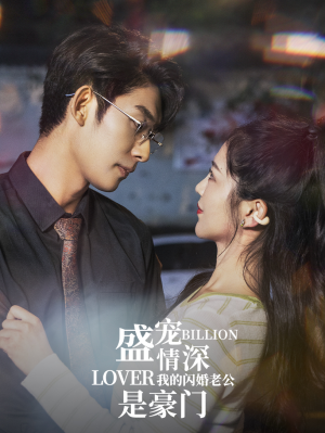 盛宠情深我的闪婚老公是豪门（96集）短剧在哪个平台