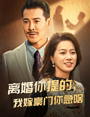 离婚你提的,我嫁豪门你急啥(62集) 离婚你提的,我嫁豪门你急啥(62集)免费在线看