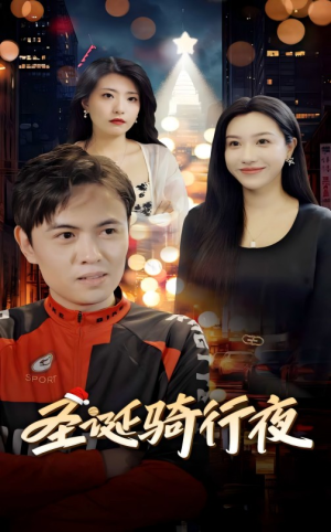 圣诞骑行夜(42集) 圣诞骑行夜(42集)一口气看完全集