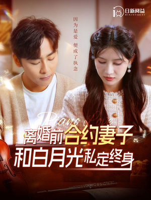 离婚前合约妻子和白月光私定终身(102集) 离婚前合约妻子和白月光私定终身(102集)短剧介绍