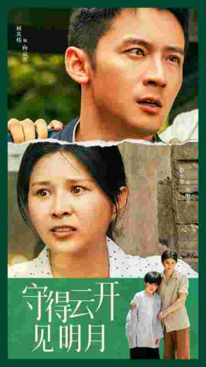 守得云开见明月(30集) 守得云开见明月(30集)超好看古装短剧