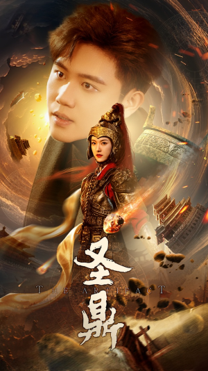 圣鼎(61集) 圣鼎(61集)全集免费观看