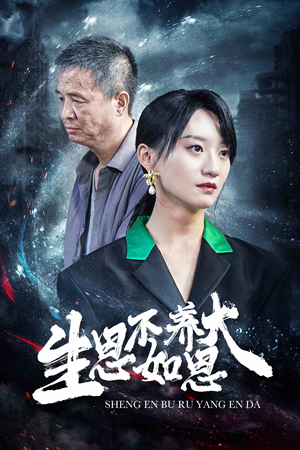 生恩不如养恩大(61集) 生恩不如养恩大(61集)好看的短剧推荐